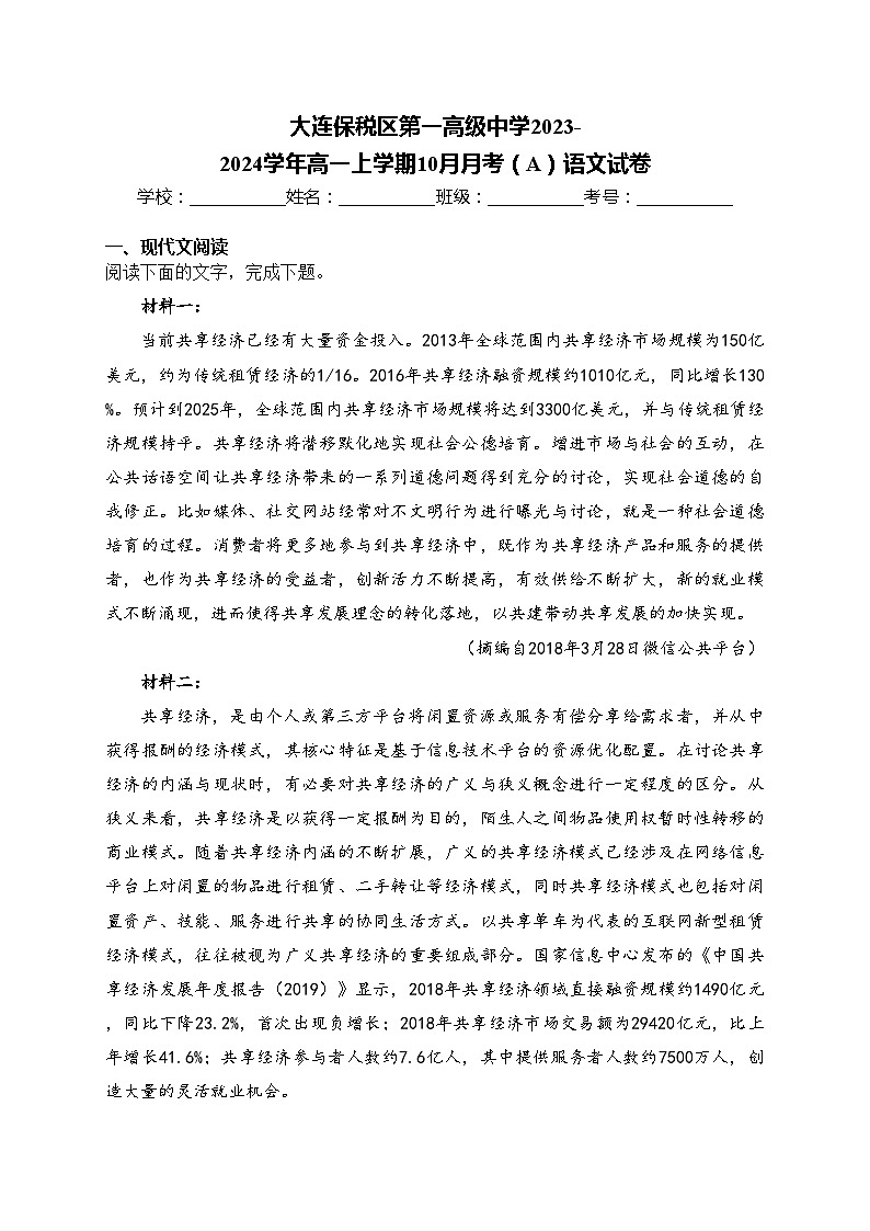 大连保税区第一高级中学2023-2024学年高一上学期10月月考（A）语文试卷(含答案)第1页