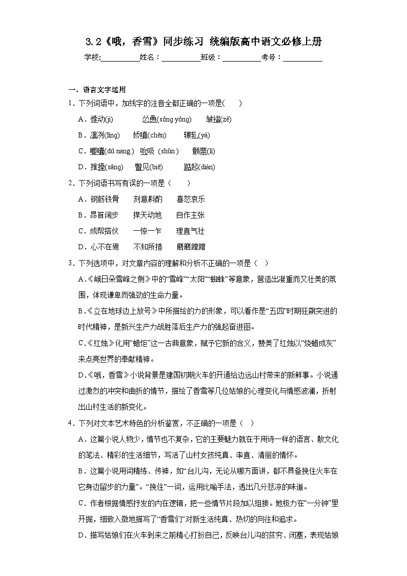 3.2《哦，香雪》同步练习+2023-2024学年统编版高中语文必修上册01