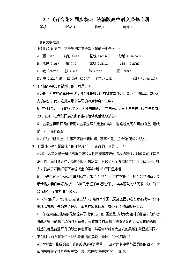3.1《百合花》同步练习+2023-2024学年统编版高中语文必修上册第1页