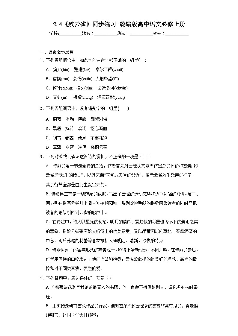 2.4《致云雀》同步练习+2023-2024学年统编版高中语文必修上册01
