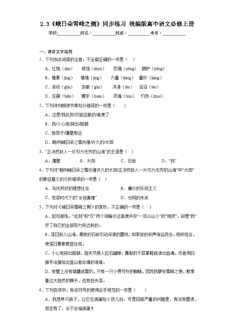 2.3《峨日朵雪峰之侧》同步练习++2023—2024学年统编版高中语文必修上册01