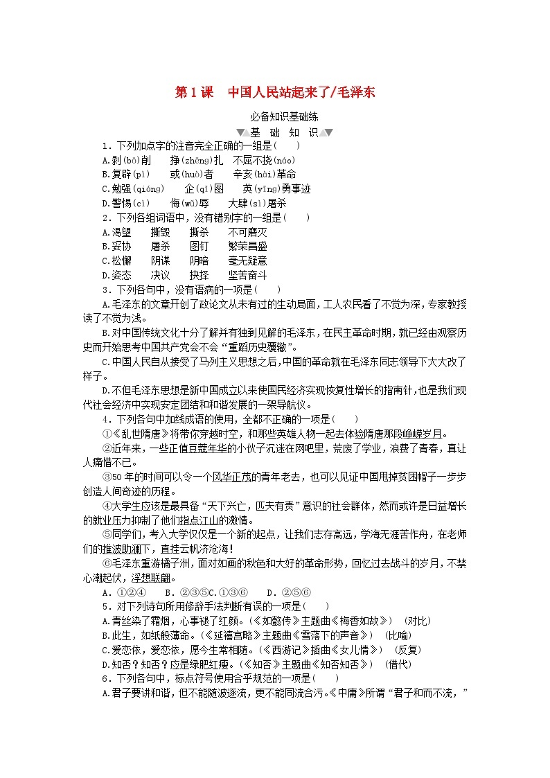 2023版新教材高中语文第一单元第一课中国人民站起来了课时作业部编版选择性必修上册01