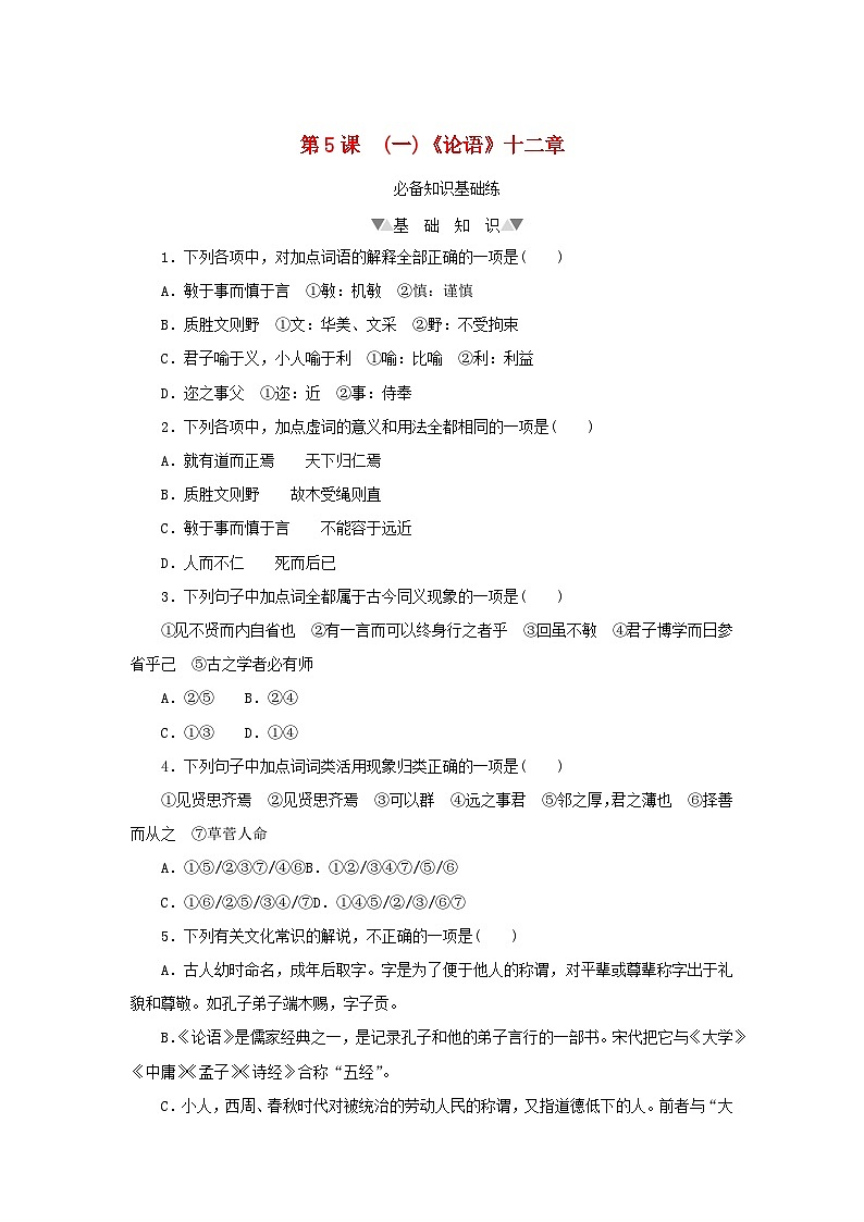 2023版新教材高中语文第二单元第五课1论语十二章课时作业部编版选择性必修上册第1页