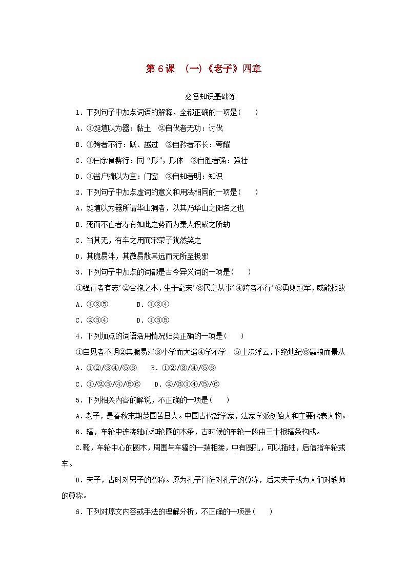 2023版新教材高中语文第二单元第六课1老子四章课时作业部编版选择性必修上册01