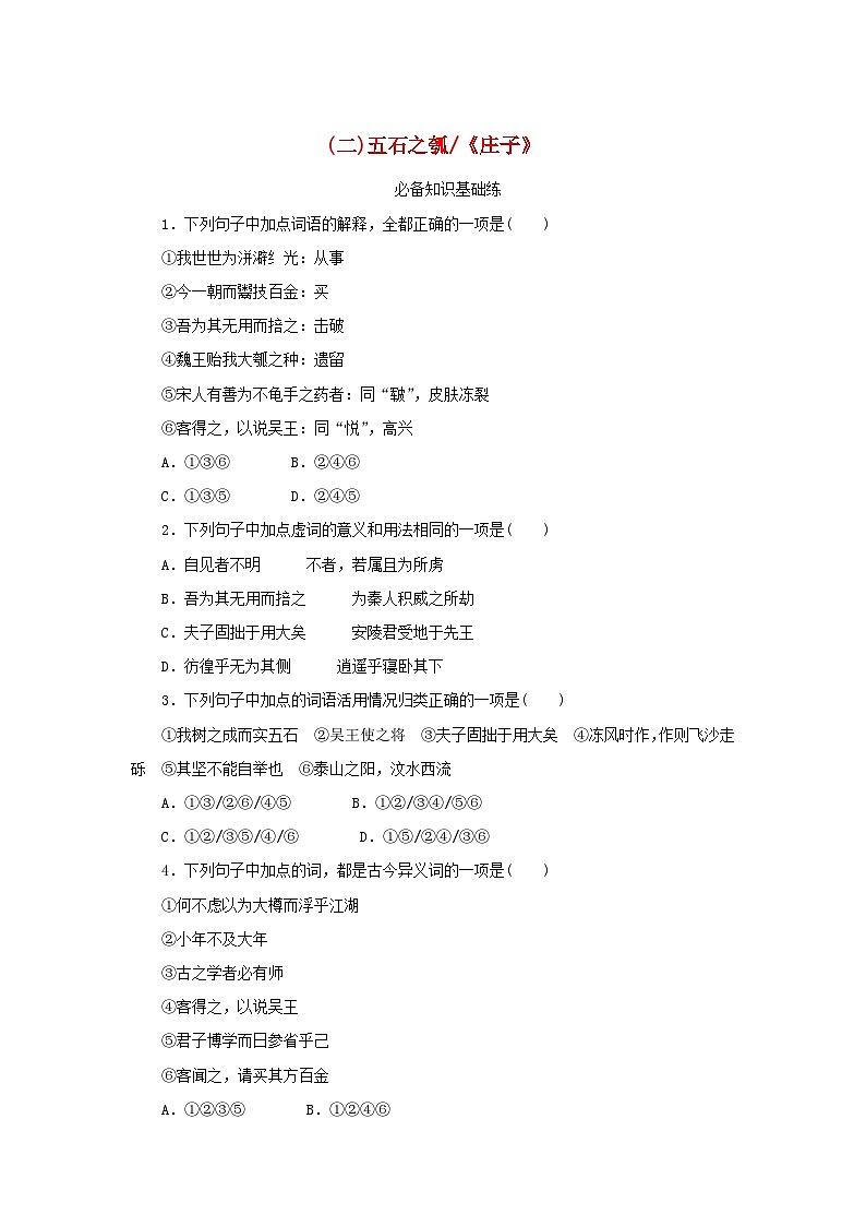 2023版新教材高中语文第二单元第六课2五石之瓠课时作业部编版选择性必修上册第1页