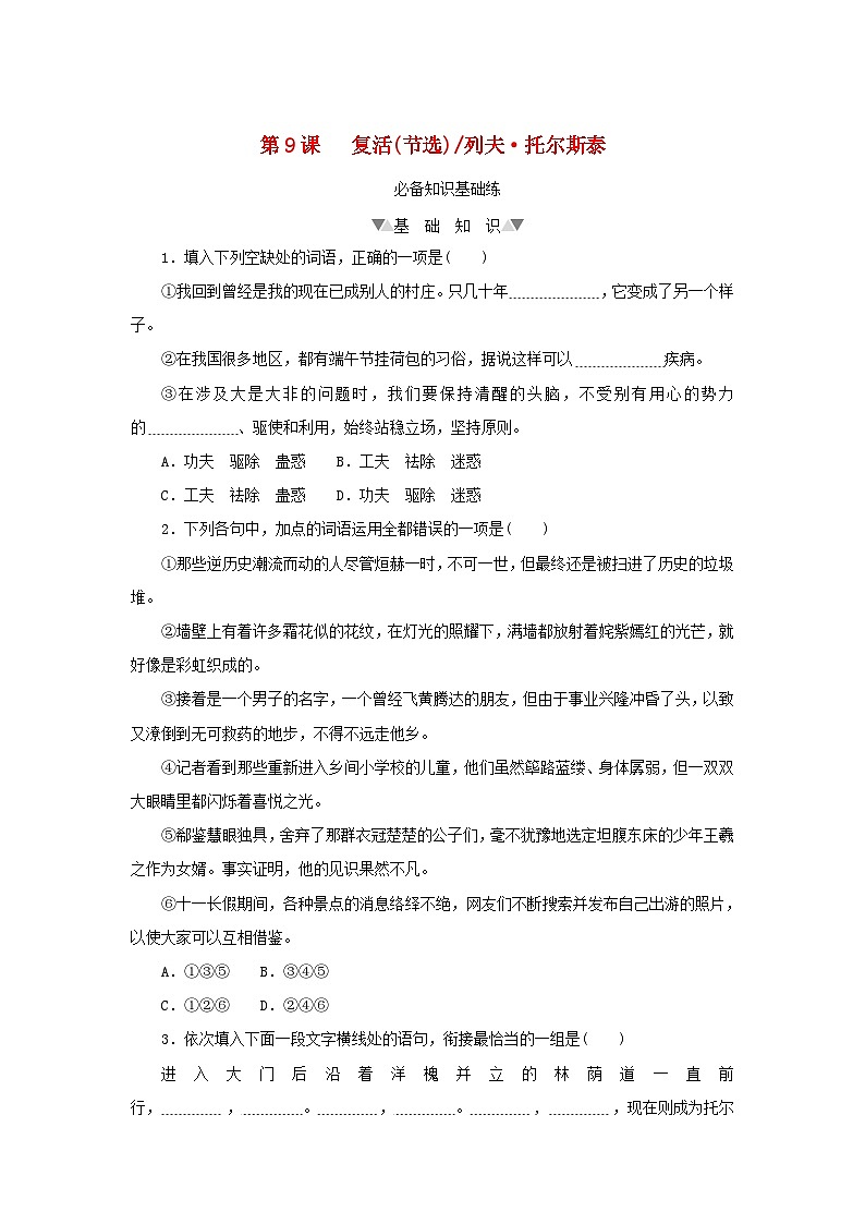 2023版新教材高中语文第三单元第九课复活(节选)课时作业部编版选择性必修上册01