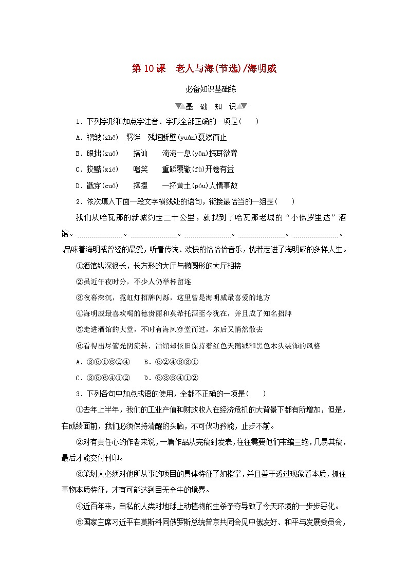 2023版新教材高中语文第三单元第十课老人与海(节选)课时作业部编版选择性必修上册第1页