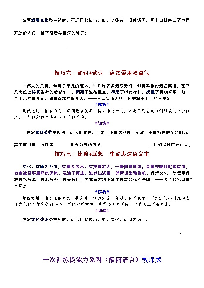 高考语文复习--一张简表明知识&一次训练提能力系列（靓丽语言）03