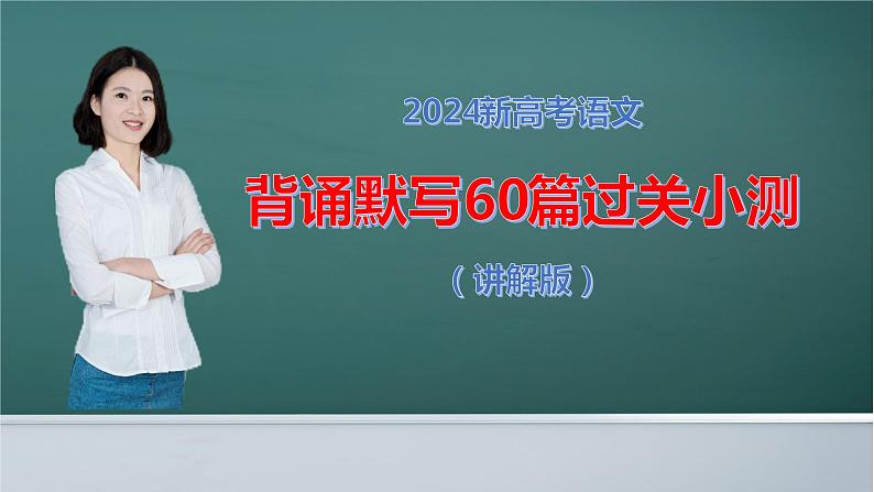 高考语文复习--背诵默写60篇过关小测（讲解版）课件PPT第1页