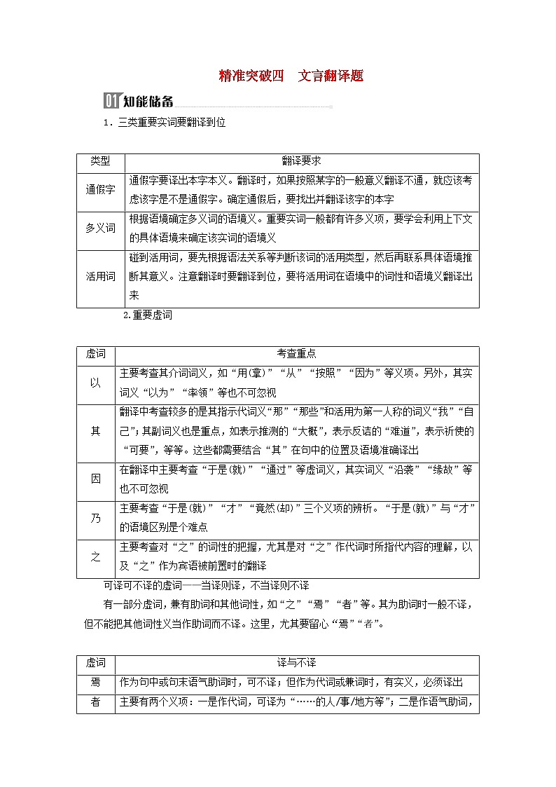 2024届高考语文二轮专题复习与测试第二部分专题四文言文阅读精准突破四文言翻译题第1页