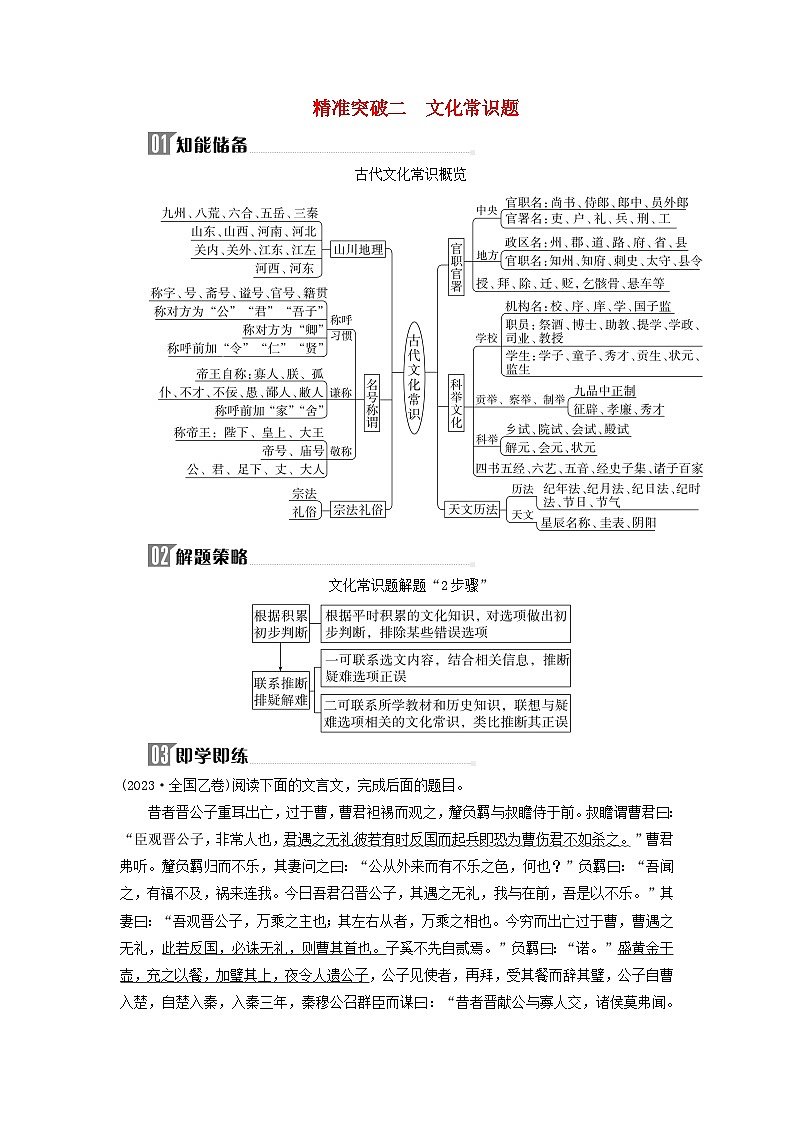 2024届高考语文二轮专题复习与测试第二部分专题四文言文阅读精准突破二文化常识题第1页