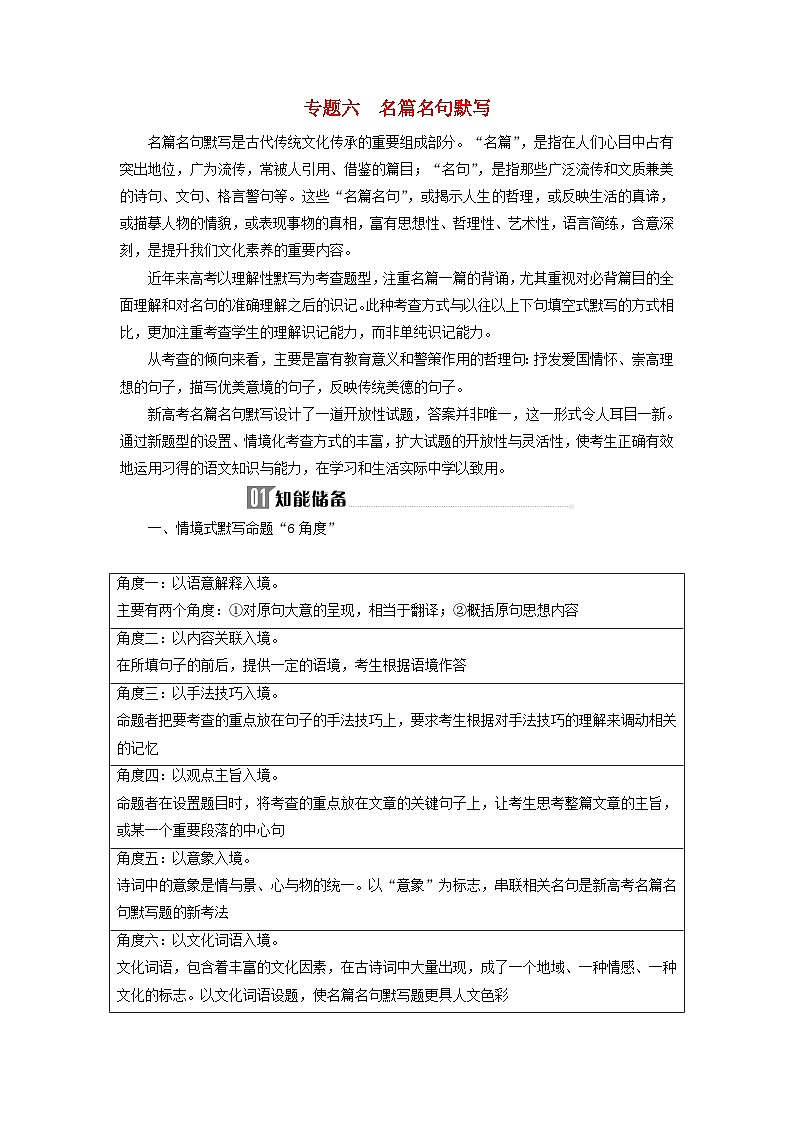 2024届高考语文二轮专题复习与测试第二部分专题六名篇名句默写第1页
