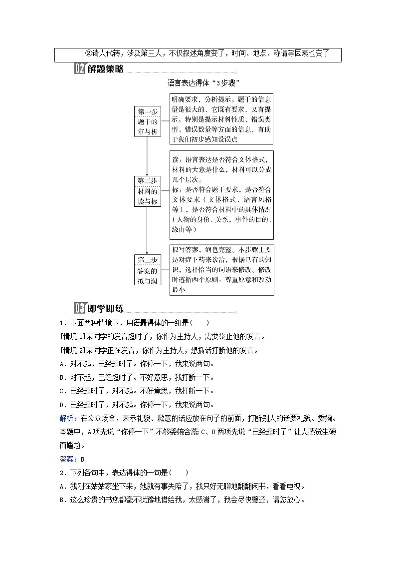 2024届高考语文二轮专题复习与测试第三部分语言文字运用精准突破四修改蹭表达得体突破二表达得体02
