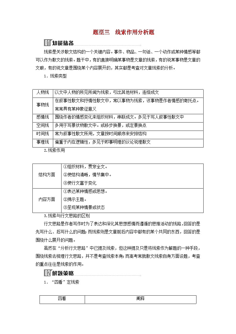 2024届高考语文二轮专题复习与测试第一部分专题三现代文阅读Ⅱ__散文阅读精准突破一分析结构题题型三线索作用分析题第1页