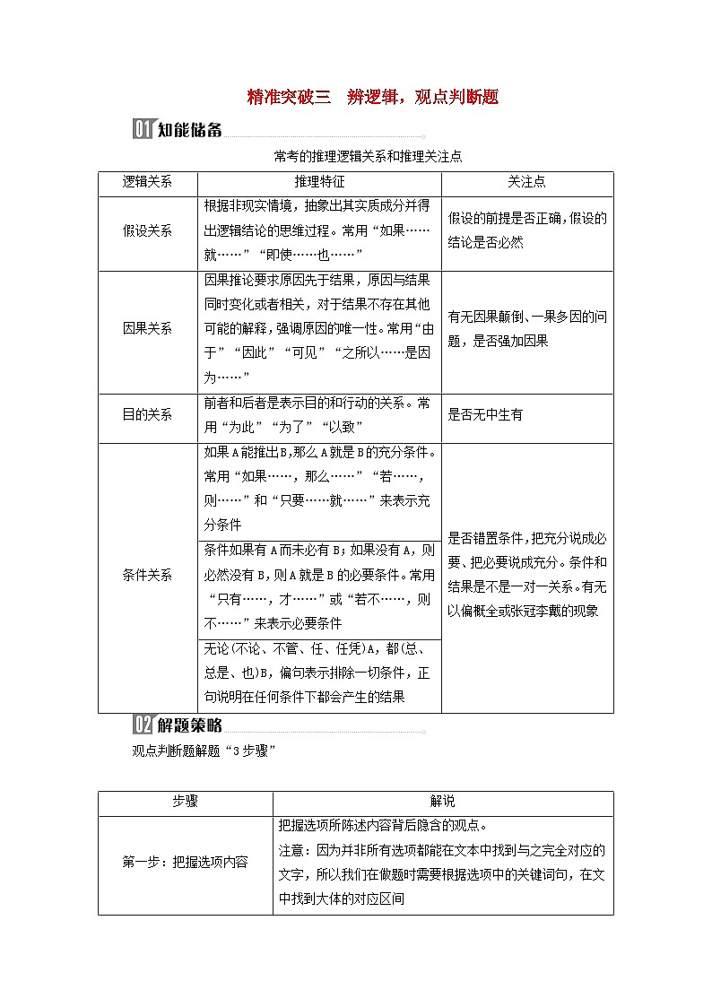 2024届高考语文二轮专题复习与测试第一部分专题一现代文阅读Ⅰ__信息类文本阅读精准突破三辨逻辑观点判断题第1页