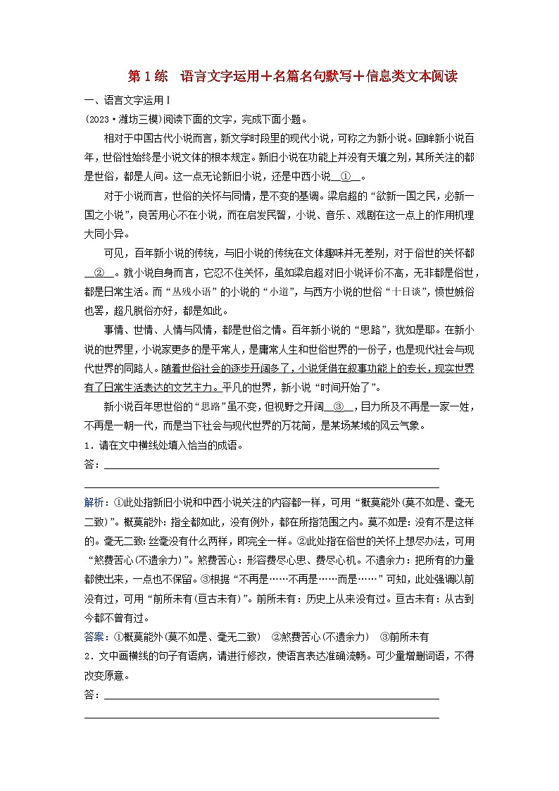 2024届高考语文二轮专题复习与测试小题天天练第1练语言文字运用+名篇名句默写+信息类文本阅读第1页