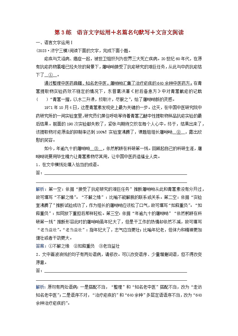 2024届高考语文二轮专题复习与测试小题天天练第3练语言文字运用+名篇名句默写+文言文阅读第1页