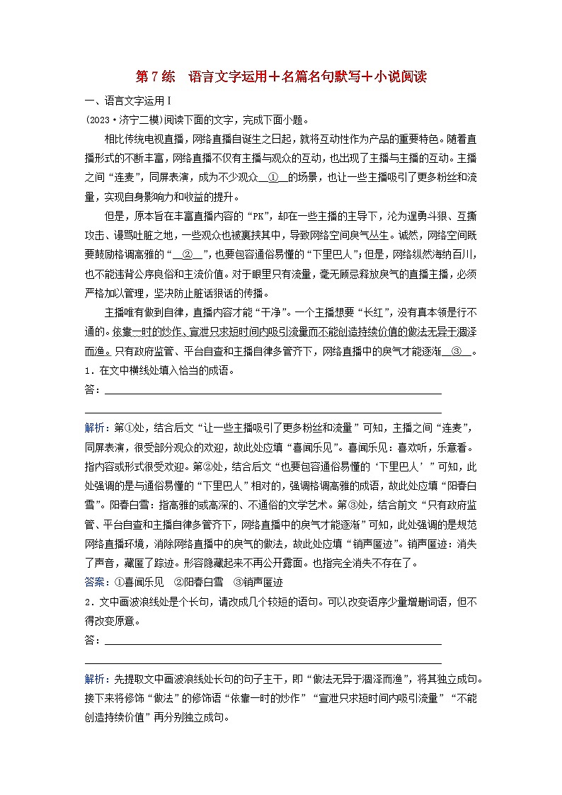 2024届高考语文二轮专题复习与测试小题天天练第7练语言文字运用+名篇名句默写+小说阅读第1页