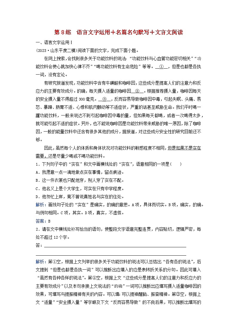 2024届高考语文二轮专题复习与测试小题天天练第8练语言文字运用+名篇名句默写+文言文阅读第1页