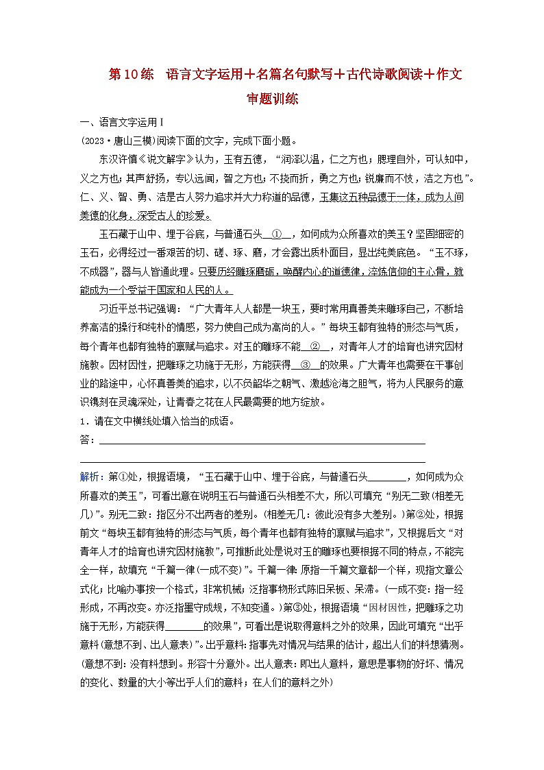2024届高考语文二轮专题复习与测试小题天天练第10练语言文字运用+名篇名句默写+古代诗歌阅读+作文审题训练第1页