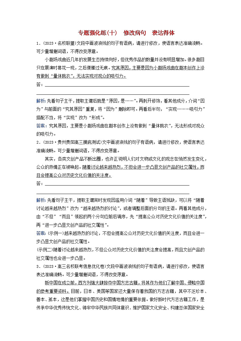 2024届高考语文二轮专题复习与测试专题强化练十修改蹭表达得体第1页