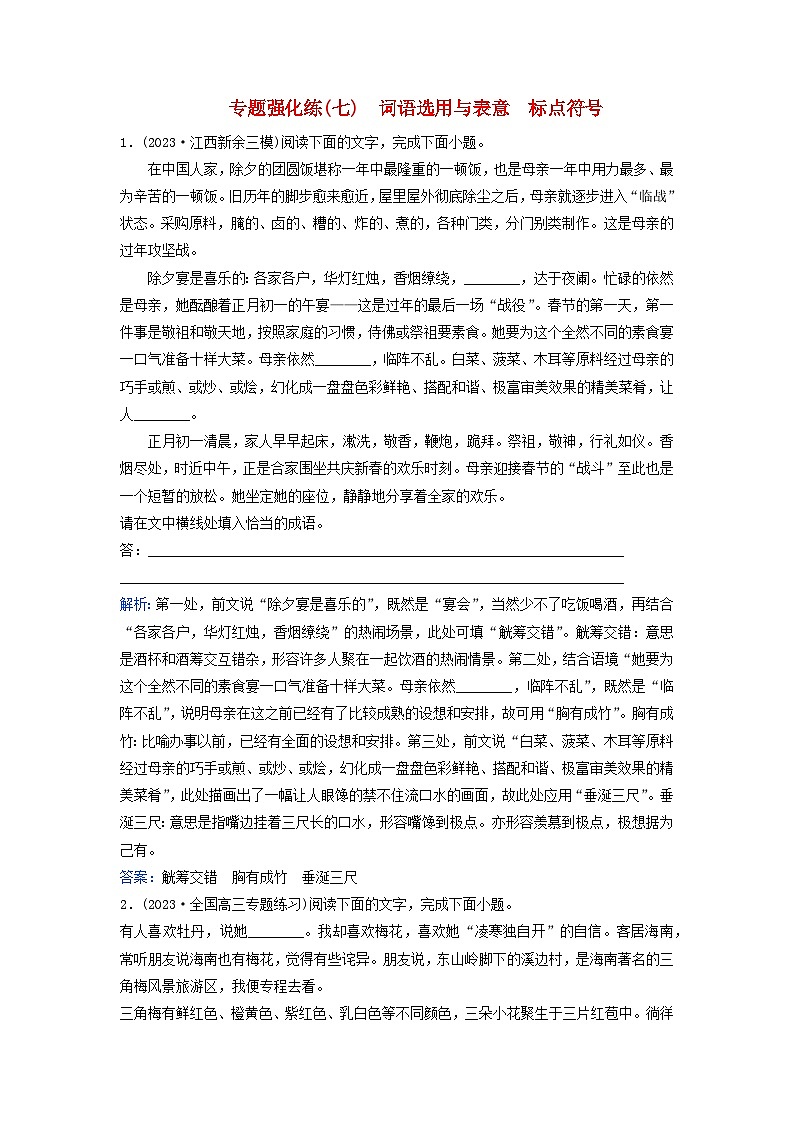 2024届高考语文二轮专题复习与测试专题强化练七词语选用与表意标点符号第1页