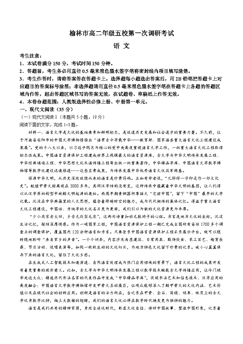 2024榆林五校联考高二上学期12月月考试题语文含答案第1页