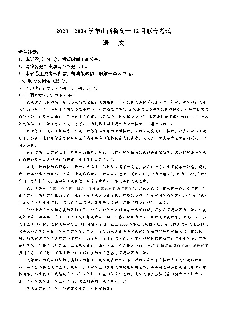 2024山西省高一上学期12月联合考试语文含解析第1页