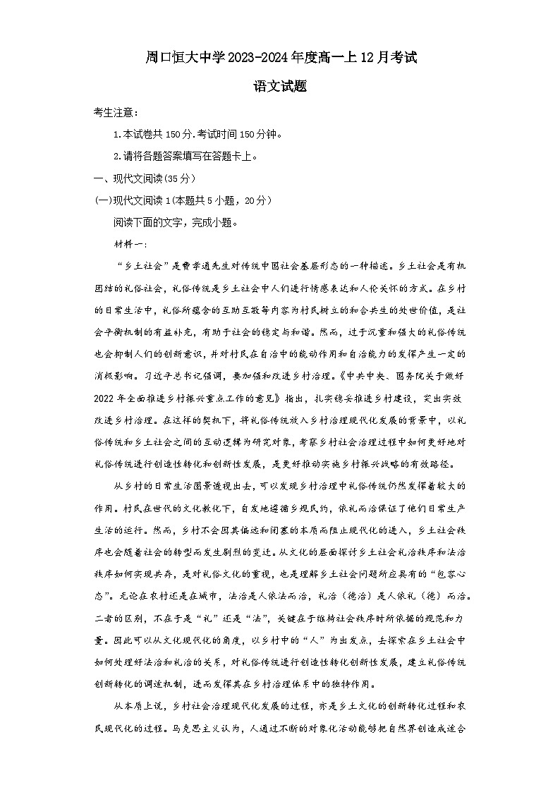 2024周口恒大中学高一上学期12月月考试题语文含解析01