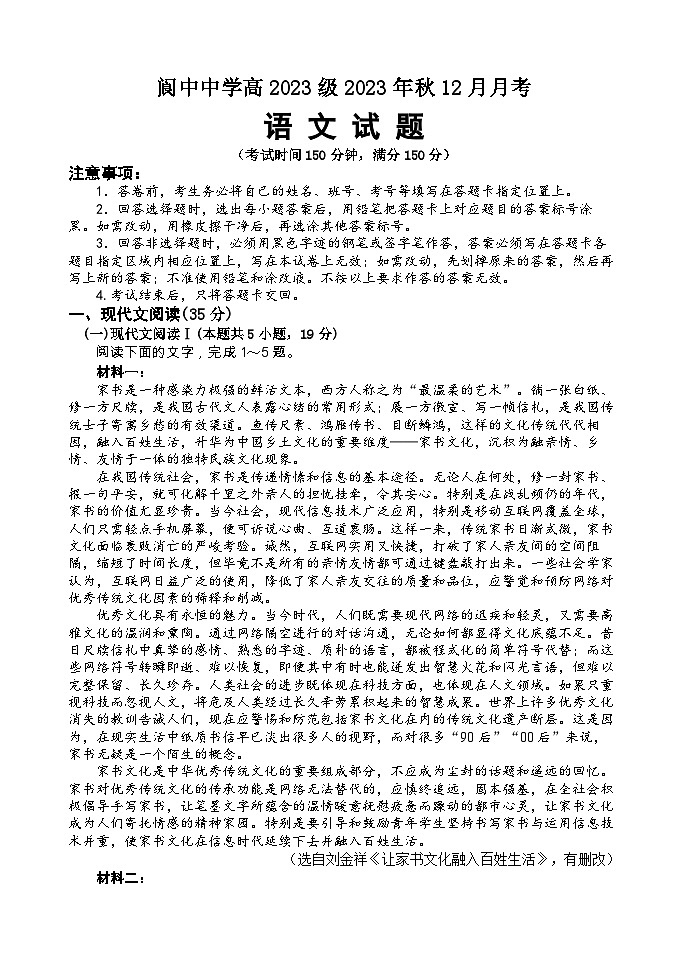 2024四川省阆中中学高一上学期12月月考试题语文无答案第1页