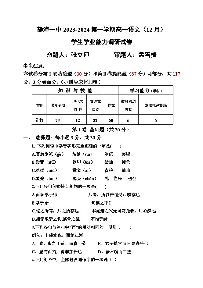 2024天津静海区一中高一上学期12月月考试题语文含解析第1页