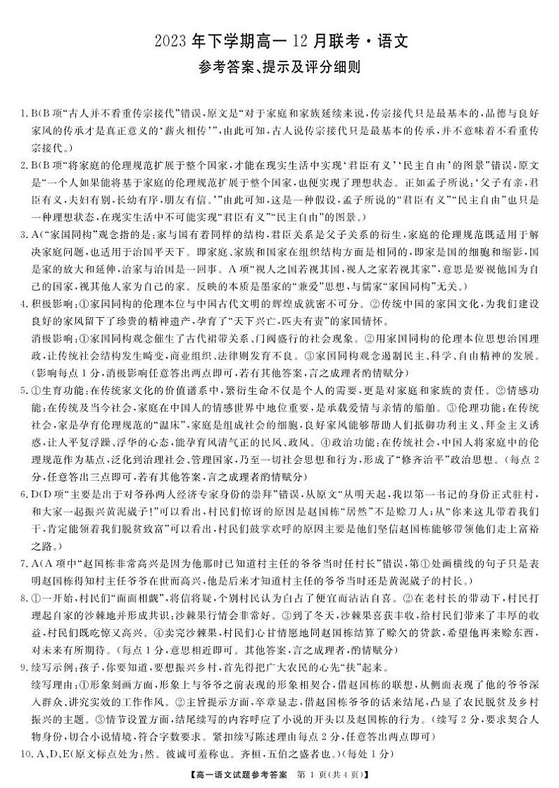 湖南省部分名校2023-2024学年高一上学期12月联考语文试题答案第1页