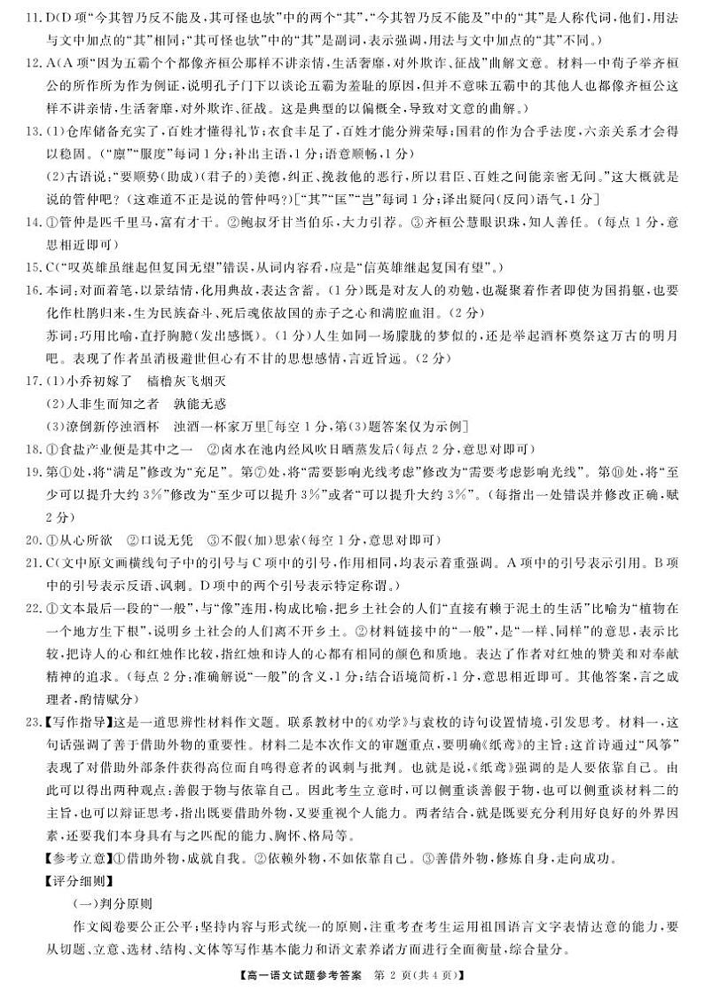 湖南省部分名校2023-2024学年高一上学期12月联考语文试题答案第2页
