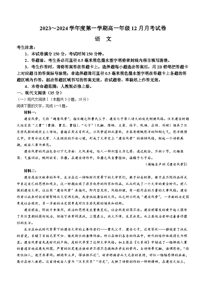 2024沧州部分学校高一上学期12月月考试题语文含答案第1页
