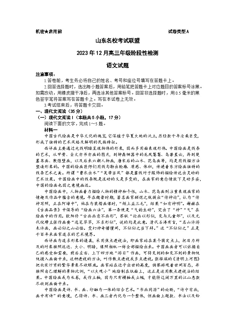 山东名校考试联盟2024届高三上学期12月阶段性检测语文试题（Word版附答案）第1页