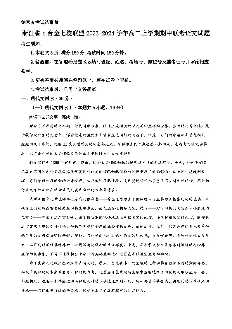 浙江省t台金七校联盟2023-2024学年高二上学期期中联考语文试题（Word版附解析）第1页