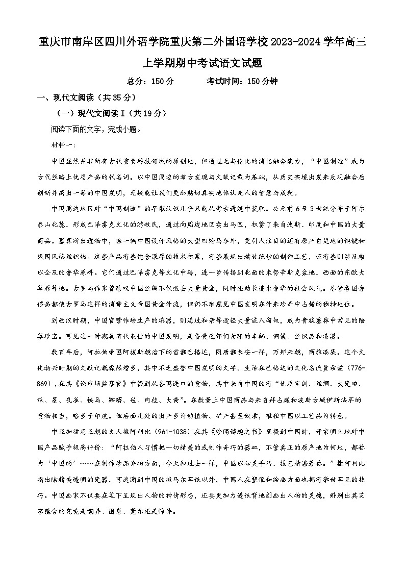 重庆市南岸区四川外语学院重庆第二外国语学校2023-2024学年高三上学期期中考试语文试题（Word版附解析）第1页