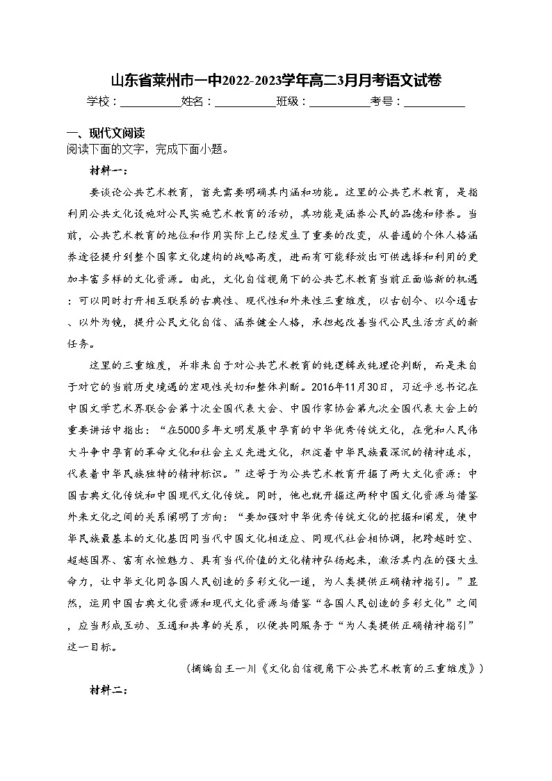 山东省莱州市一中2022-2023学年高二3月月考语文试卷(含答案)第1页