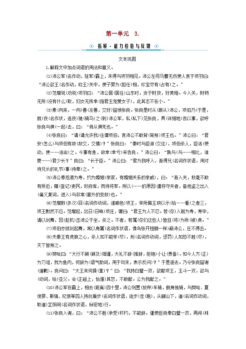 新教材适用2023_2024学年高中语文第1单元3.鸿门宴拓展能力检测与反馈部编版必修下册第1页