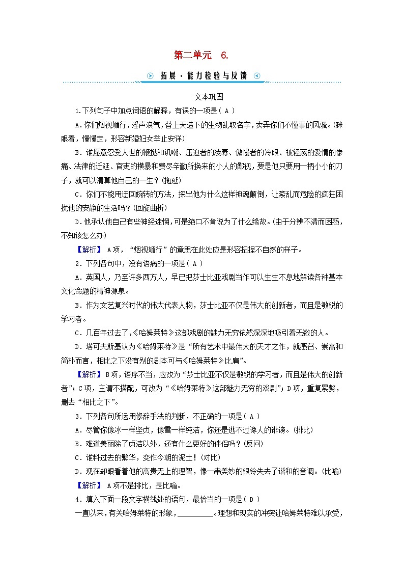 新教材适用2023_2024学年高中语文第2单元6.哈姆莱特节选拓展能力检测与反馈部编版必修下册第1页