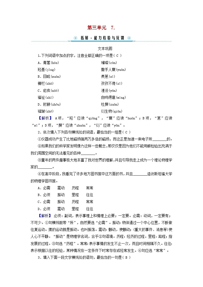 新教材适用2023_2024学年高中语文第3单元7.1青蒿素：人类征服疾病的一小步7.2一名物理学家的教育历程拓展能力检测与反馈部编版必修下册01