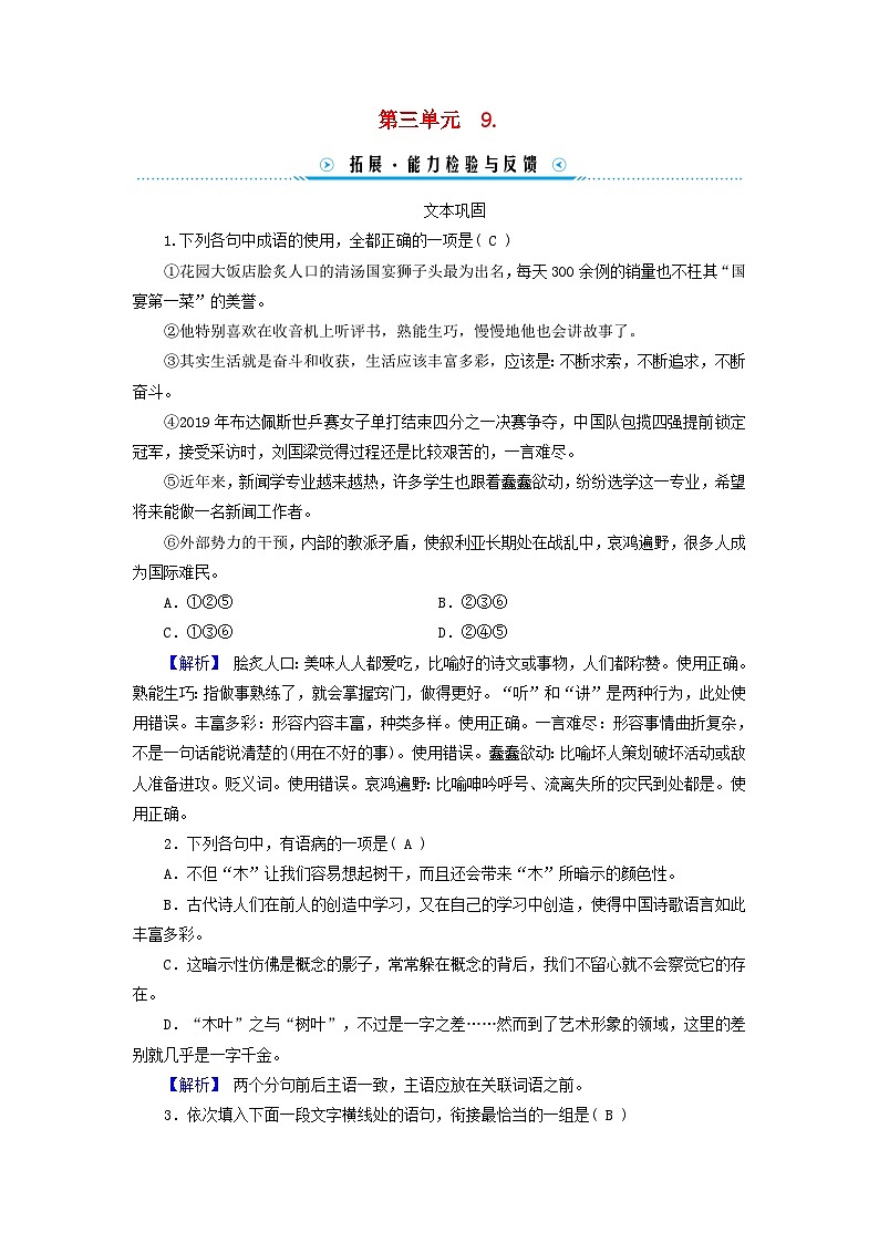 新教材适用2023_2024学年高中语文第3单元9.说“木叶”拓展能力检测与反馈部编版必修下册第1页