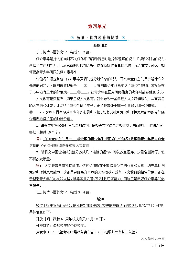 新教材适用2023_2024学年高中语文第4单元信息时代的语文生活拓展能力检测与反馈部编版必修下册第1页