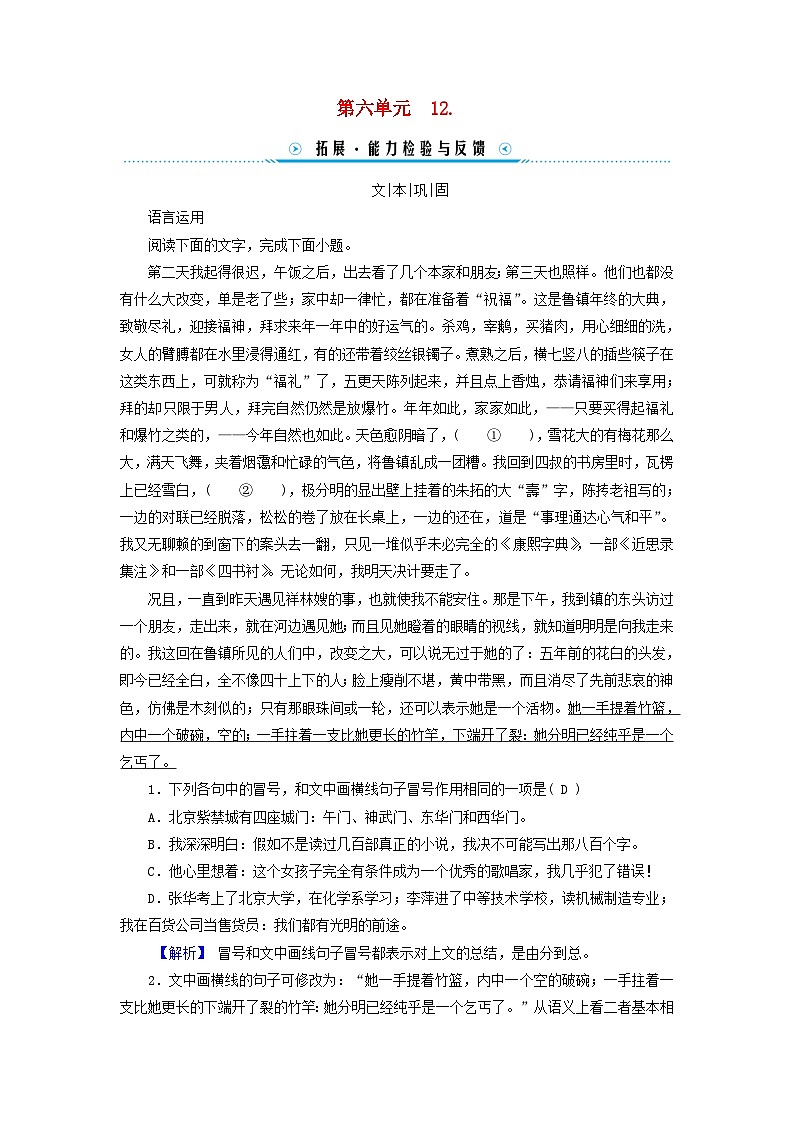 新教材适用2023_2024学年高中语文第6单元12.祝福拓展能力检测与反馈部编版必修下册第1页