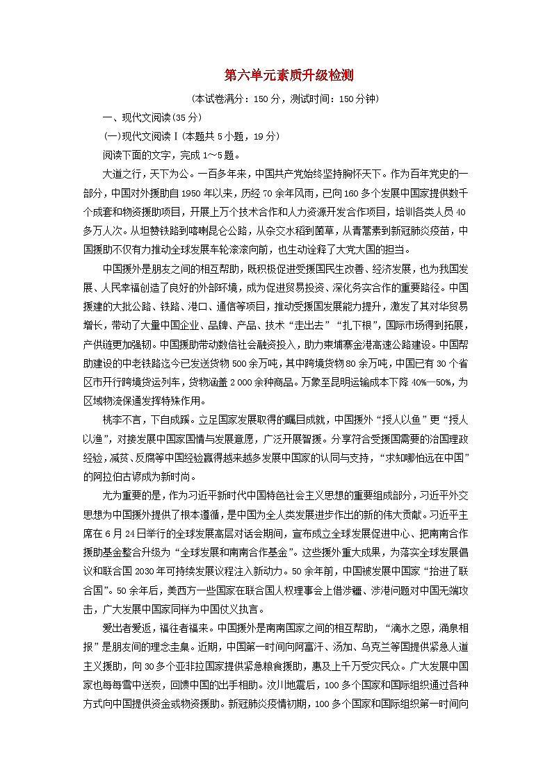 新教材适用2023_2024学年高中语文第六单元素质升级检测部编版必修下册第1页