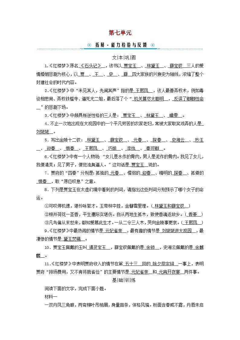 新教材适用2023_2024学年高中语文第7单元红楼梦拓展能力检测与反馈部编版必修下册第1页
