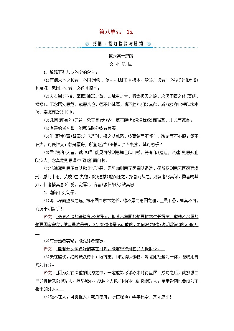 新教材适用2023_2024学年高中语文第8单元15.1谏太宗十思疏15.2答司马谏议书拓展能力检测与反馈部编版必修下册第1页