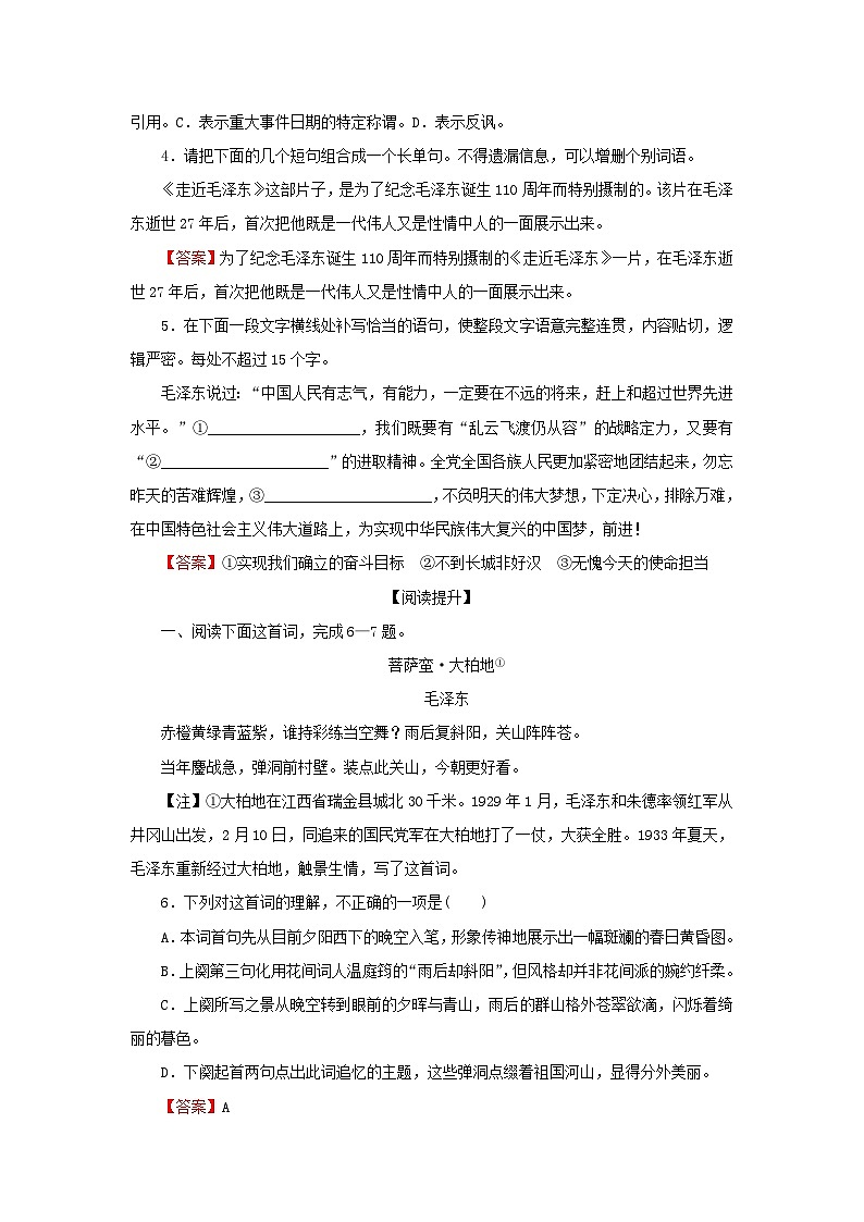 新教材2024版高中语文第一单元1　沁园春长沙课后集训试题部编版必修上册02