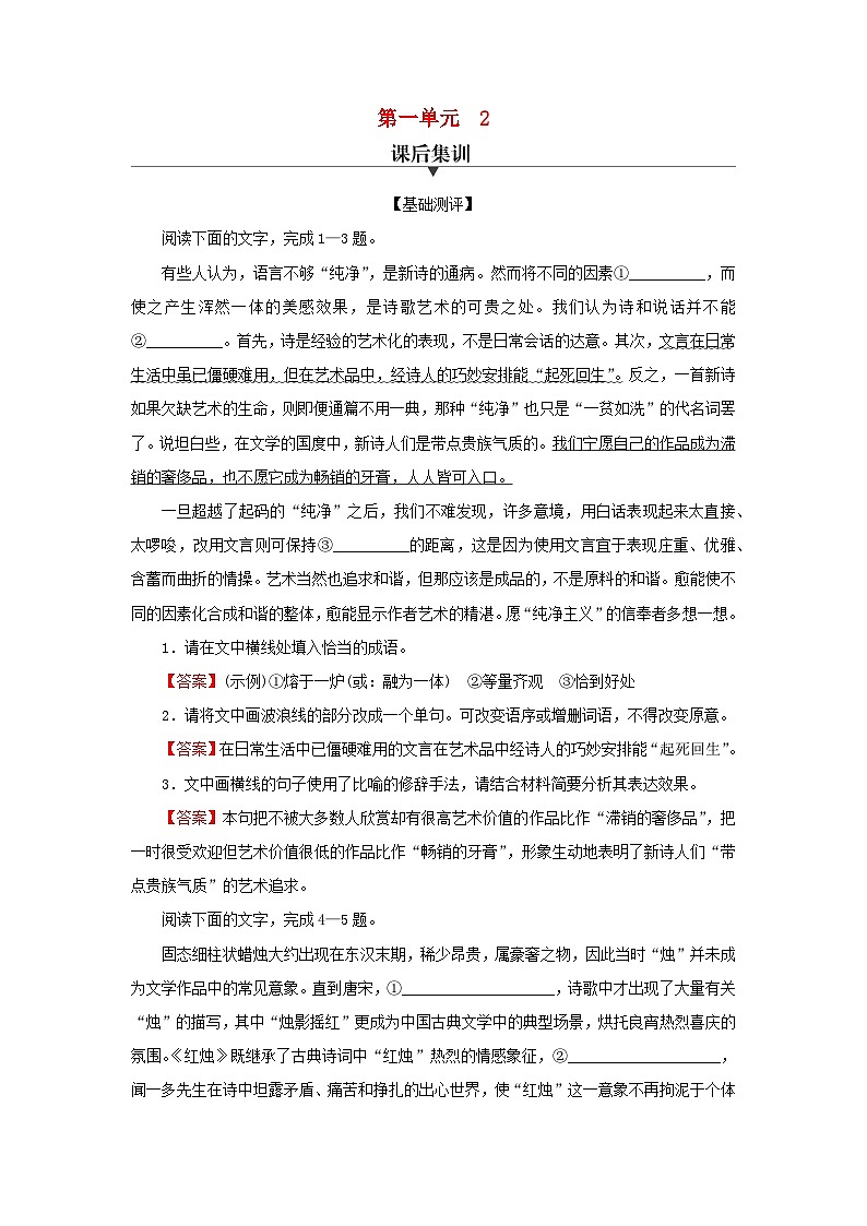 新教材2024版高中语文第一单元2.1立在地球边上放号2.2红烛2.3峨日朵雪峰之侧2.4致云雀课后集训试题部编版必修上册01