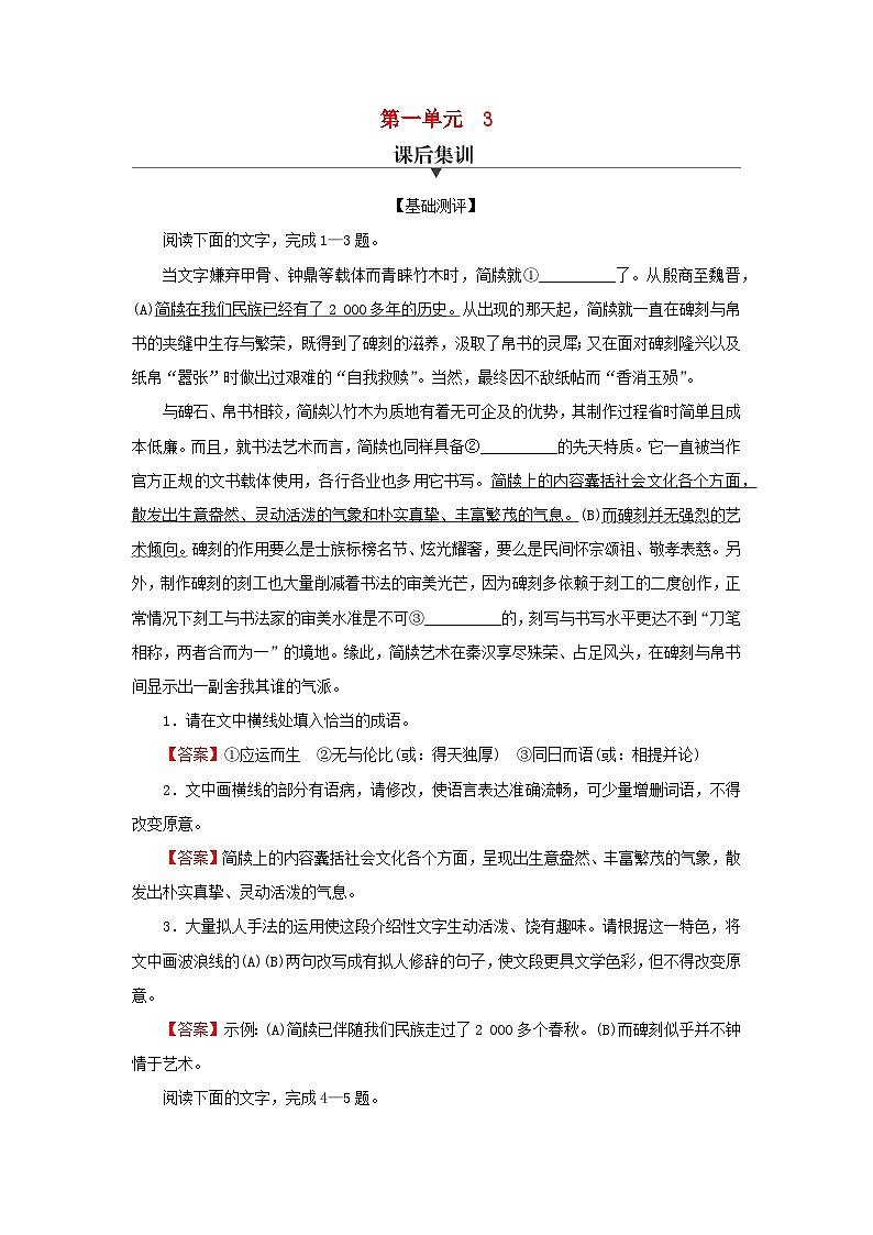 新教材2024版高中语文第一单元3.1百合花3.2哦香雪课后集训试题部编版必修上册01